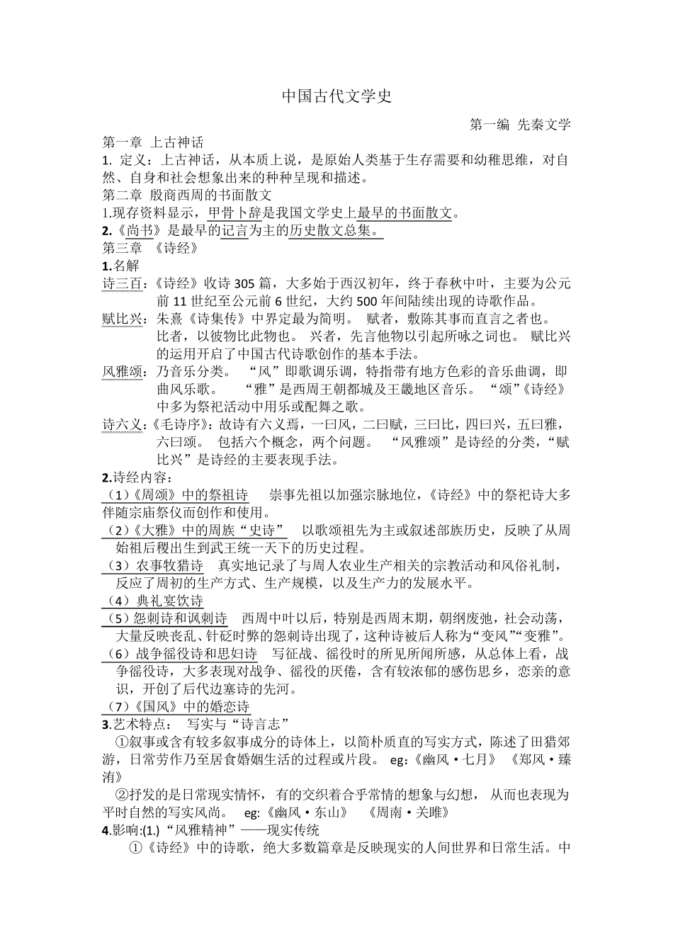 中国古代文学史期末考试重点笔记_第1页