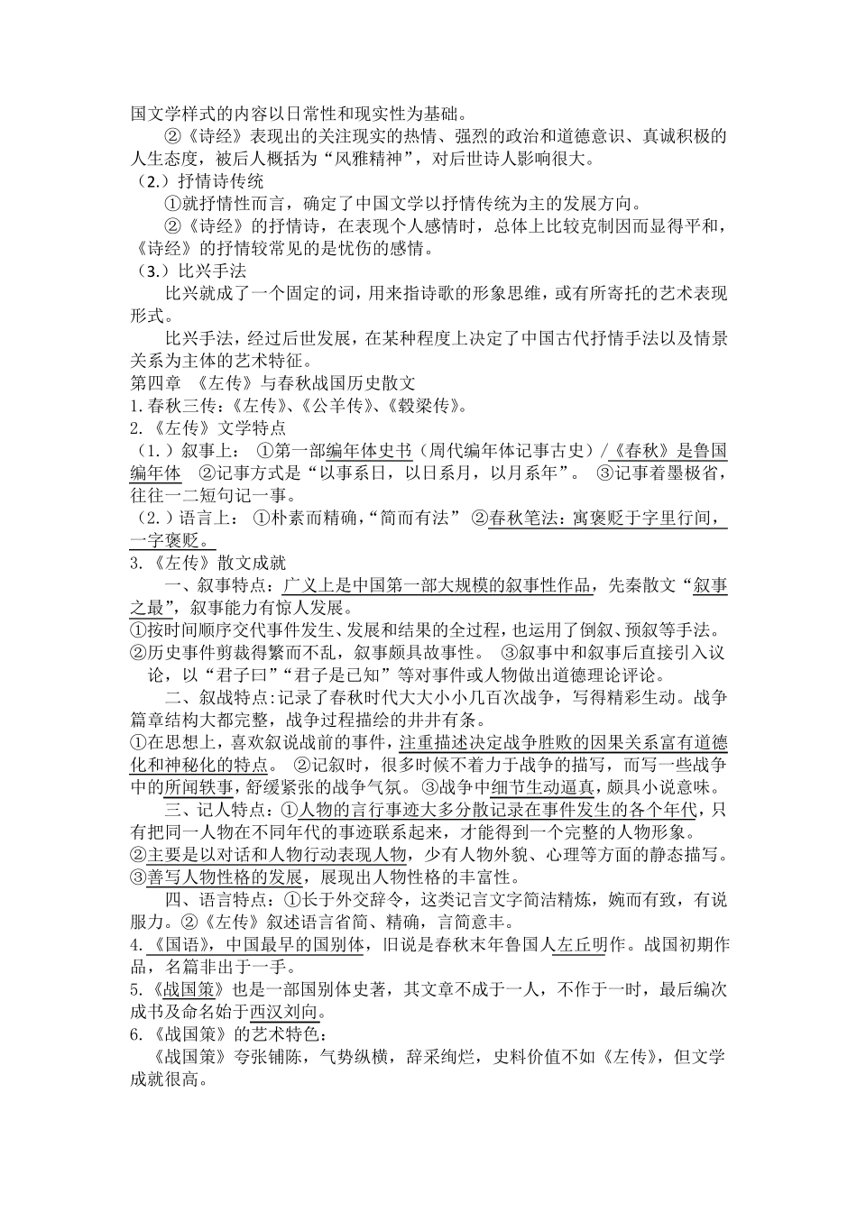 中国古代文学史期末考试重点笔记_第2页