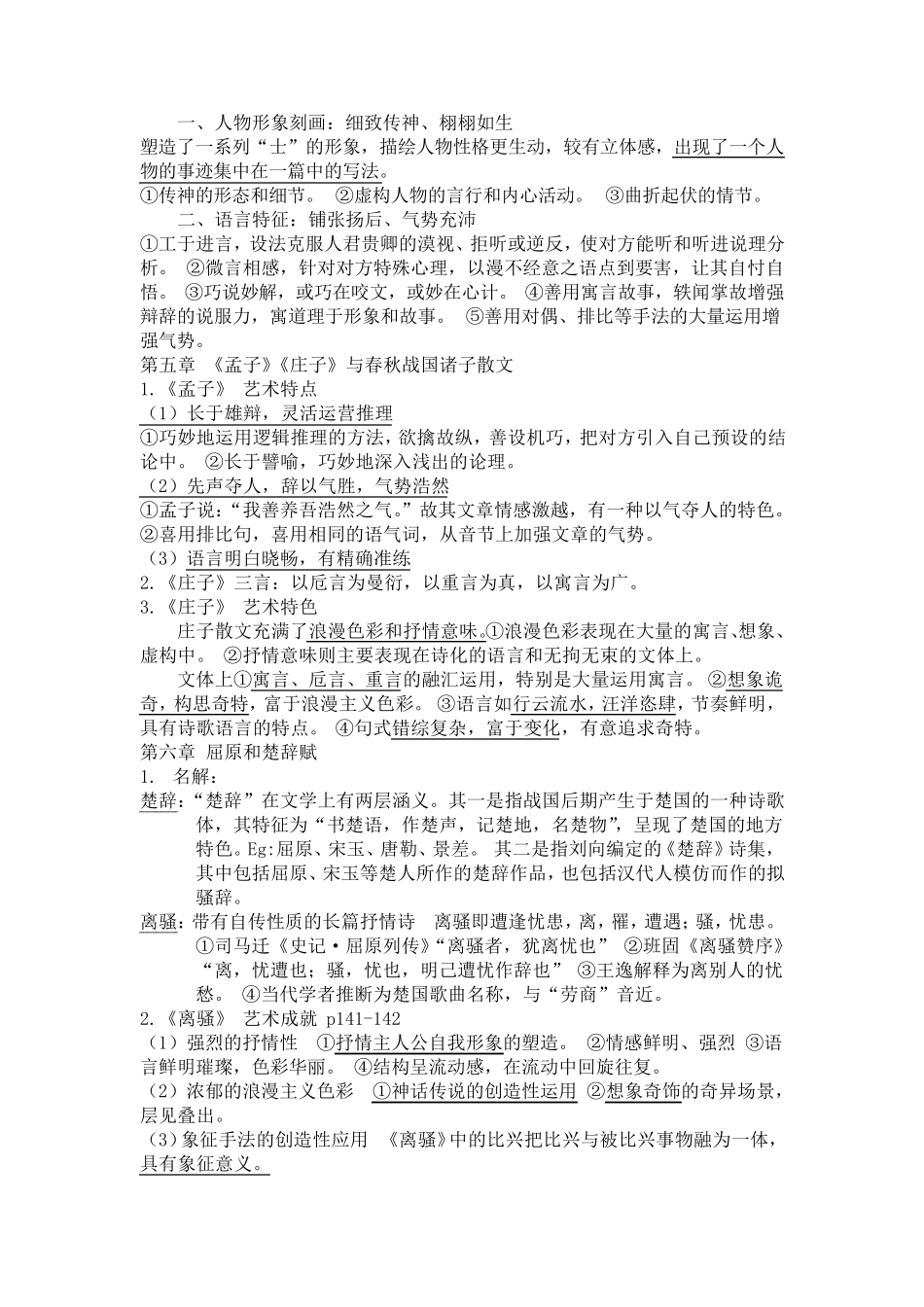 中国古代文学史期末考试重点笔记_第3页