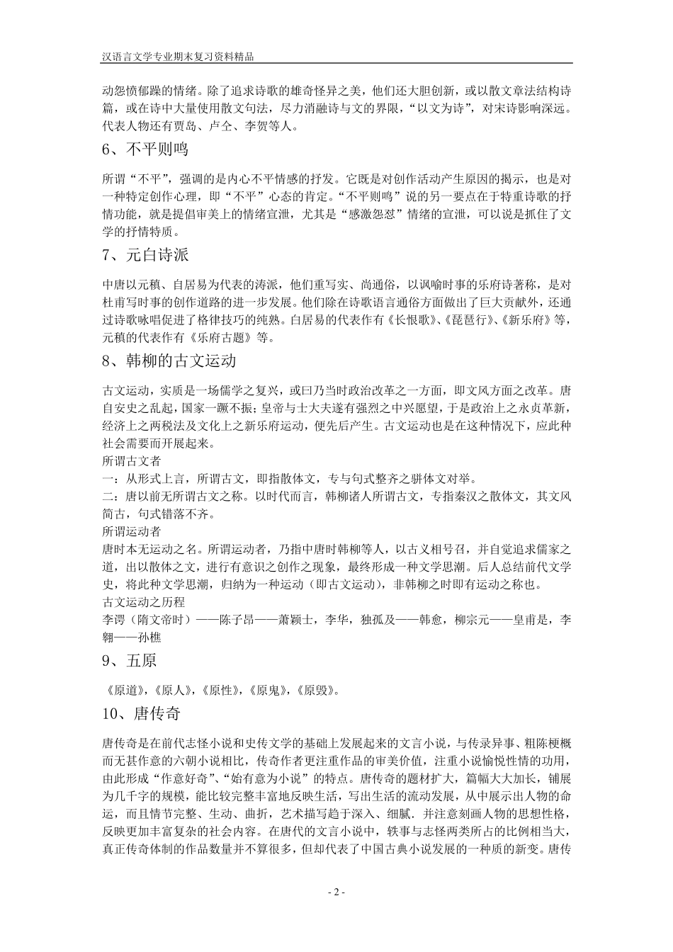 中国古代文学史期末考试题目_第2页