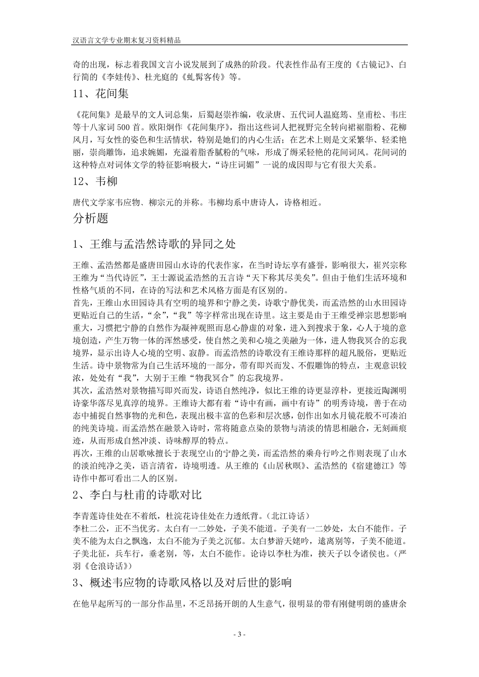 中国古代文学史期末考试题目_第3页