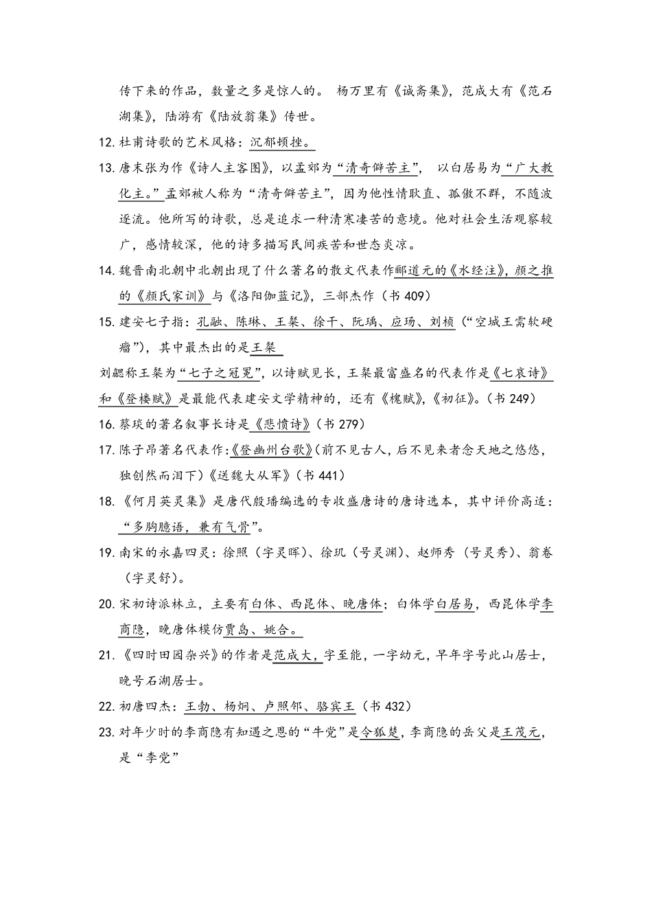 中国古代文学史知识点整理_第2页