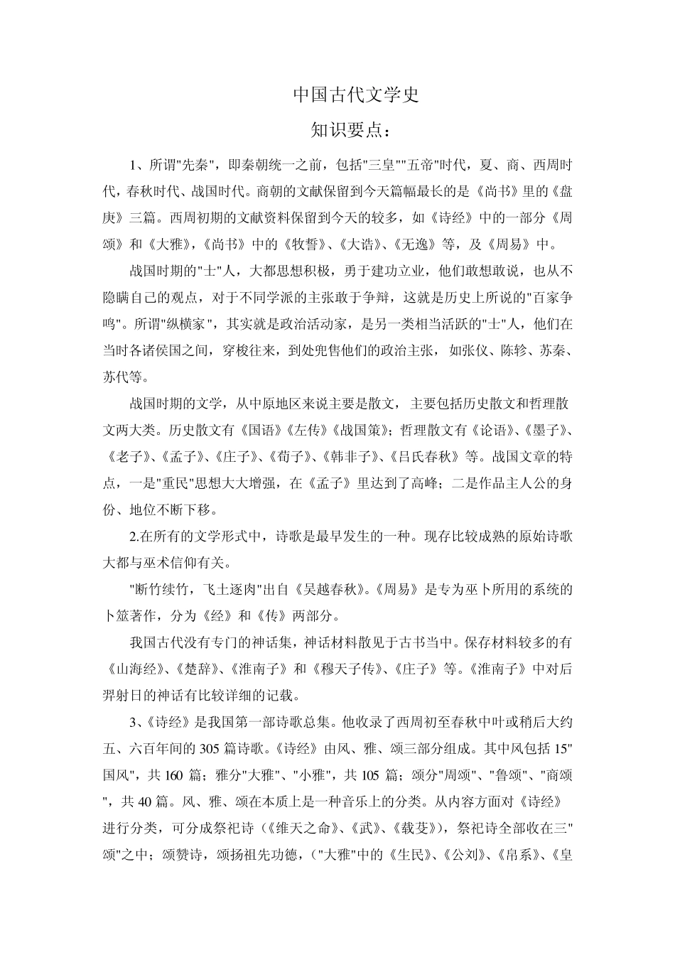 中国古代文学史知识要点_第1页