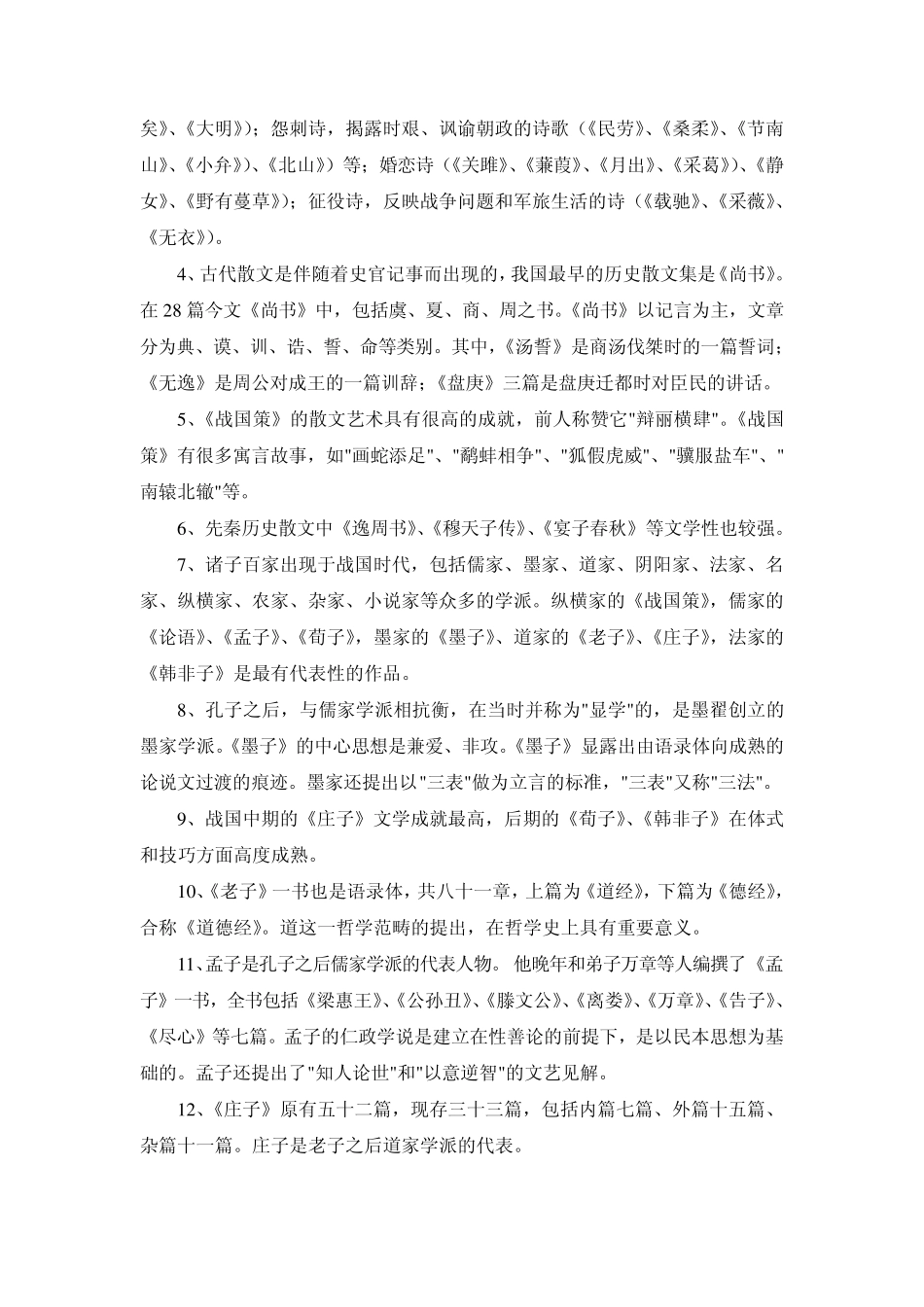 中国古代文学史知识要点_第2页