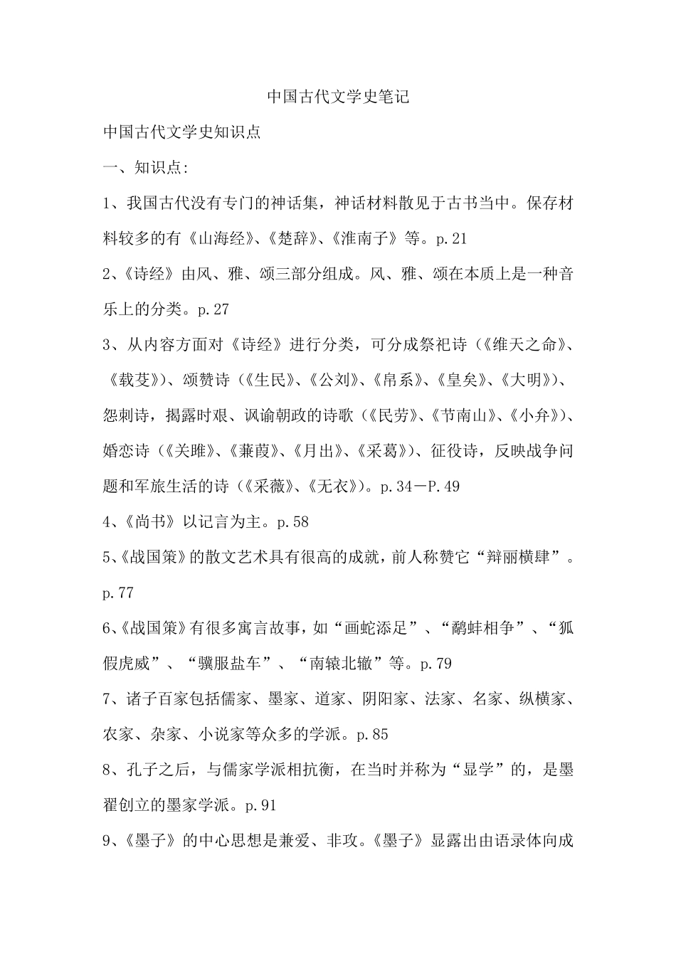 中国古代文学史笔记_第1页