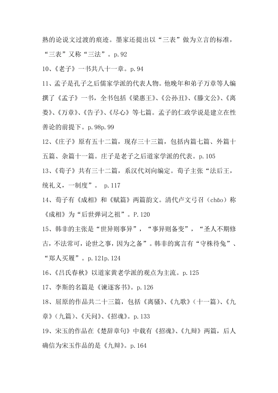 中国古代文学史笔记_第2页