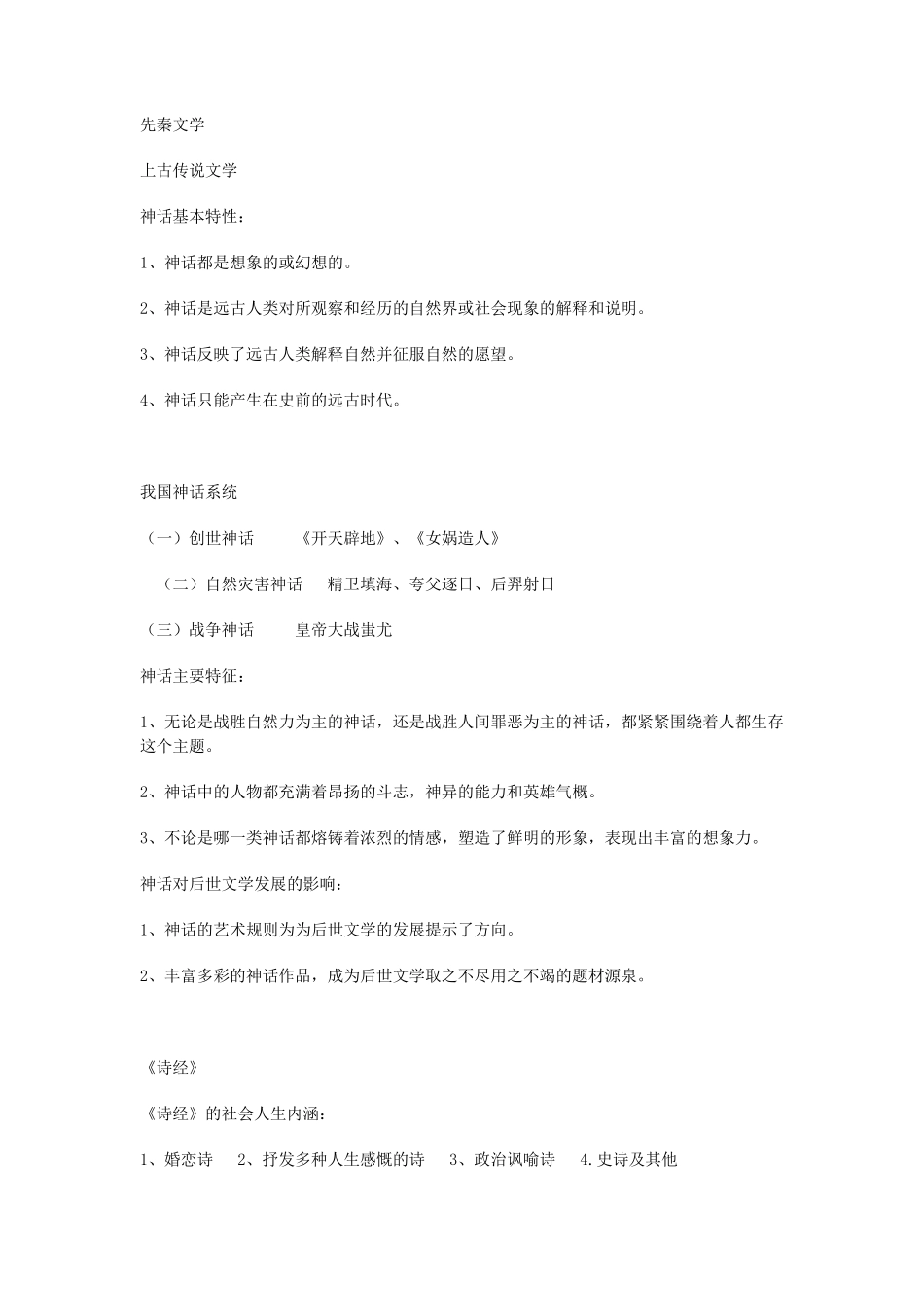 中国古代文学史笔记整理_第1页