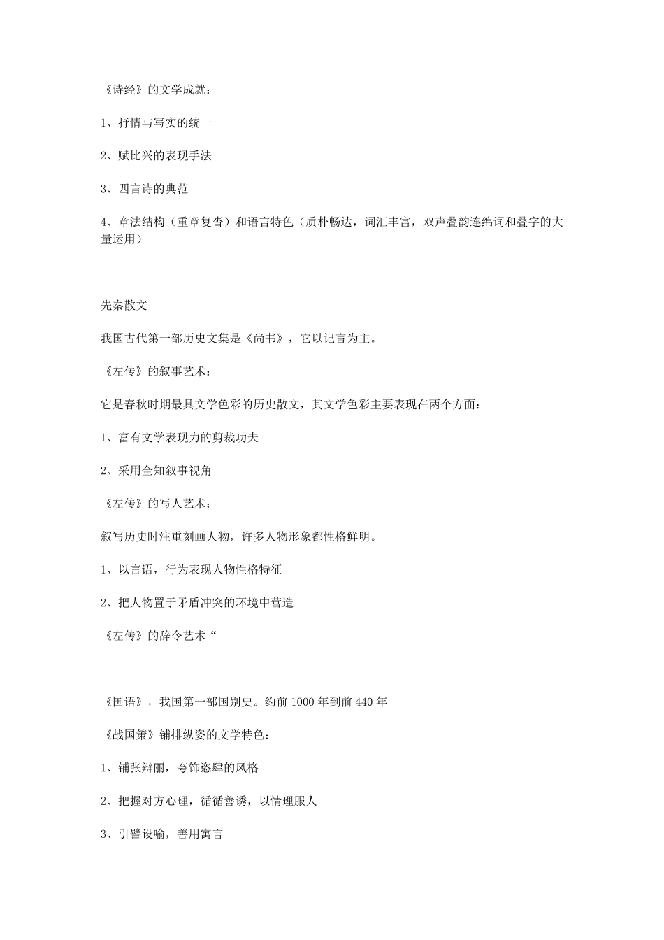 中国古代文学史笔记整理_第2页