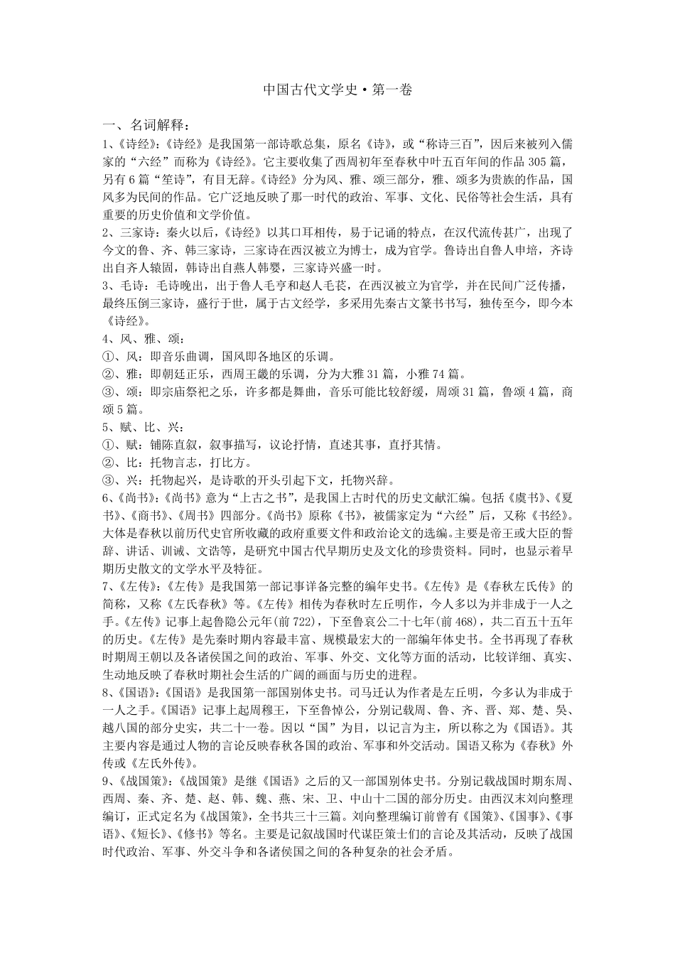 中国古代文学史第一卷重点_第1页