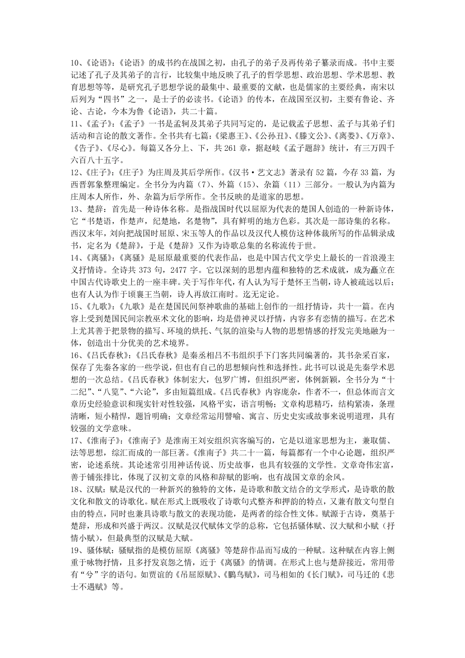 中国古代文学史第一卷重点_第2页