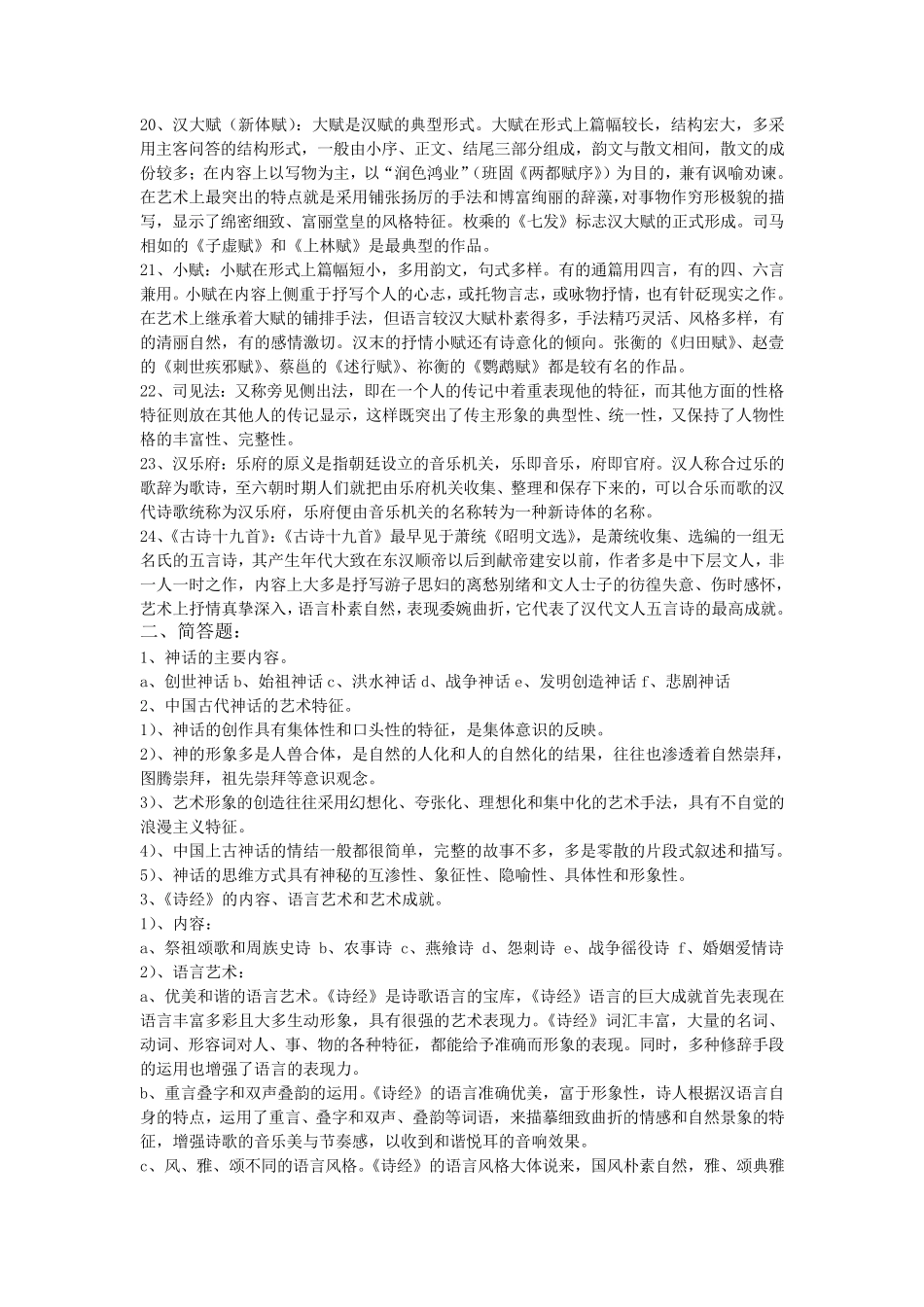 中国古代文学史第一卷重点_第3页