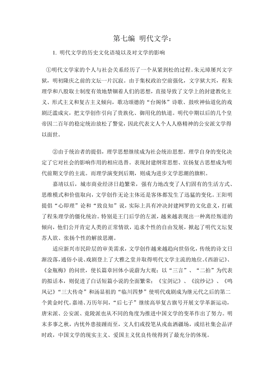中国古代文学史第四卷详细讲义_第1页