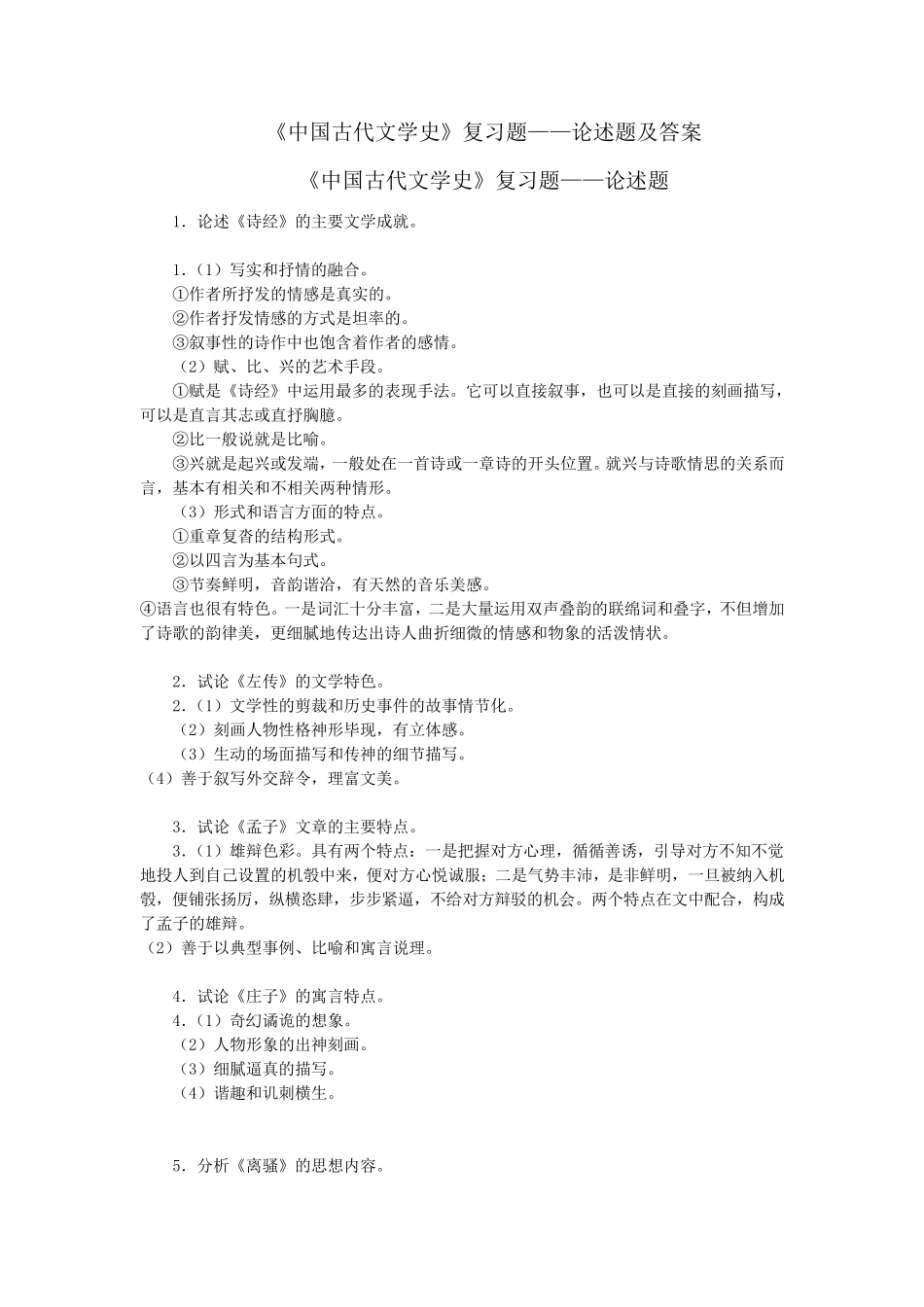 中国古代文学史简答题_第1页