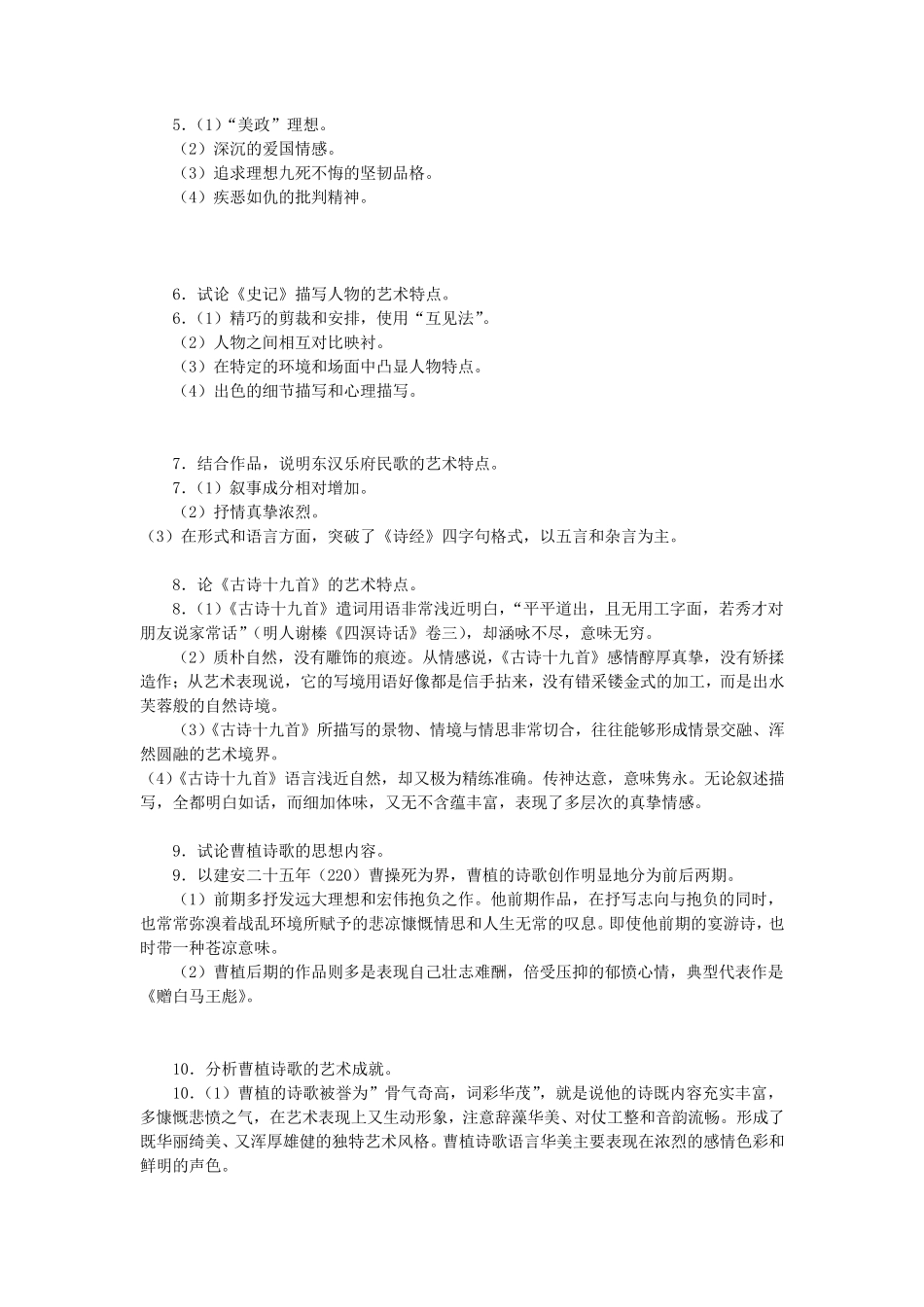 中国古代文学史简答题_第2页