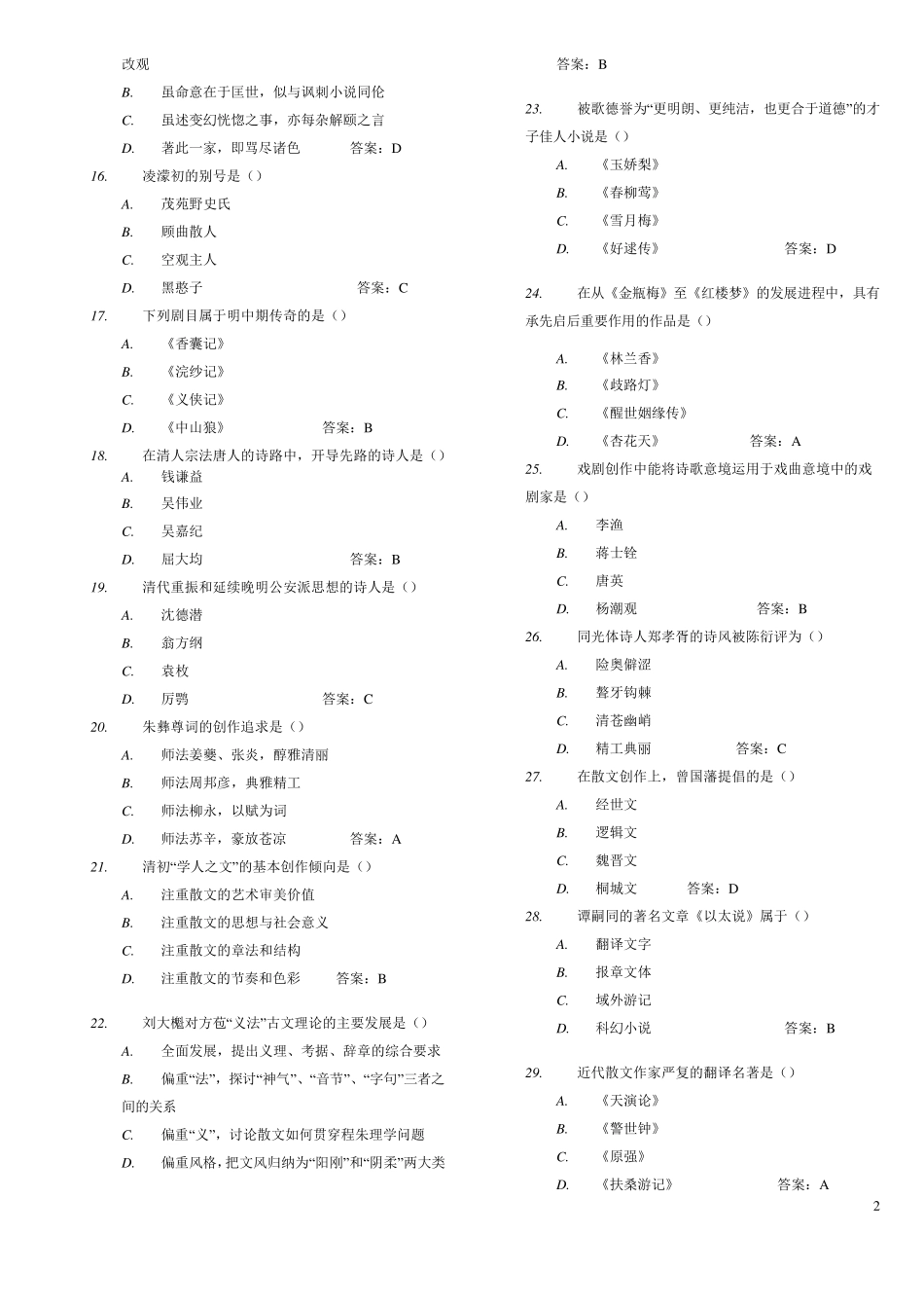 中国古代文学史练习试题及答案解析综合_第2页
