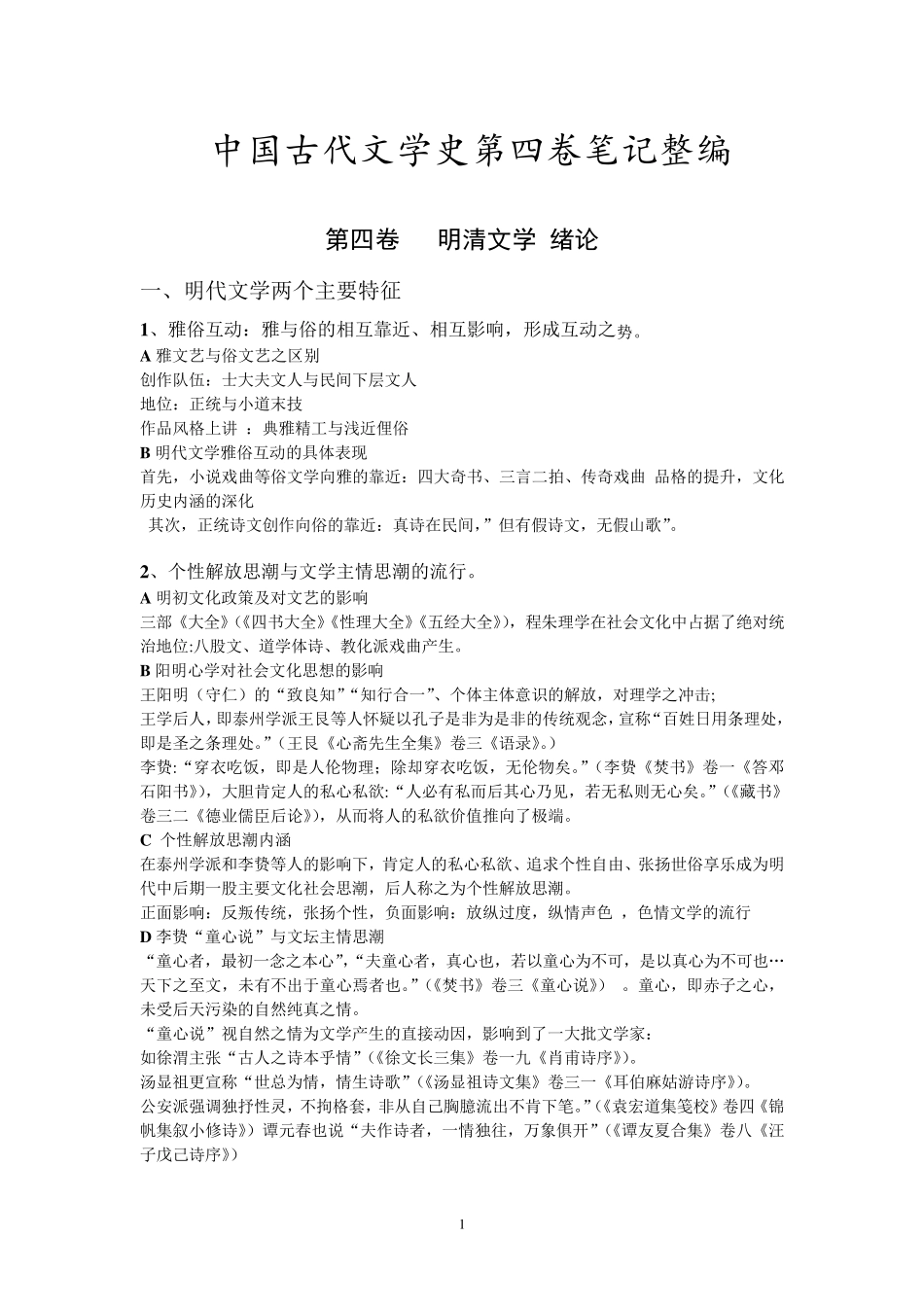中国古代文学史袁行霈版第四卷笔记整编_第1页
