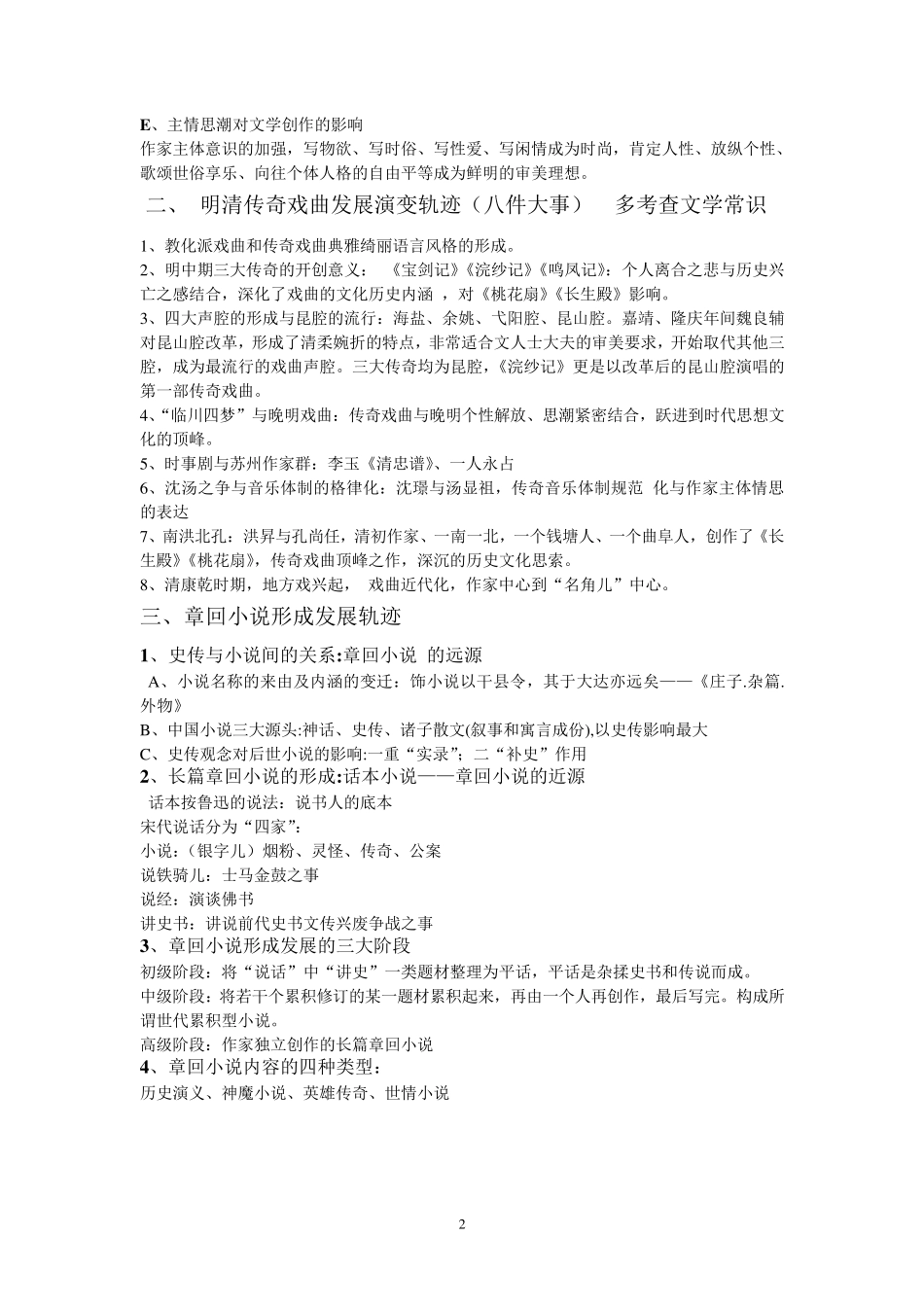 中国古代文学史袁行霈版第四卷笔记整编_第2页