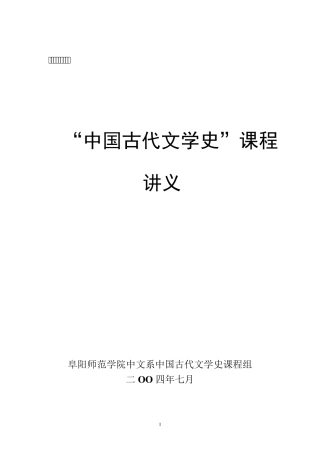 中国古代文学史讲义