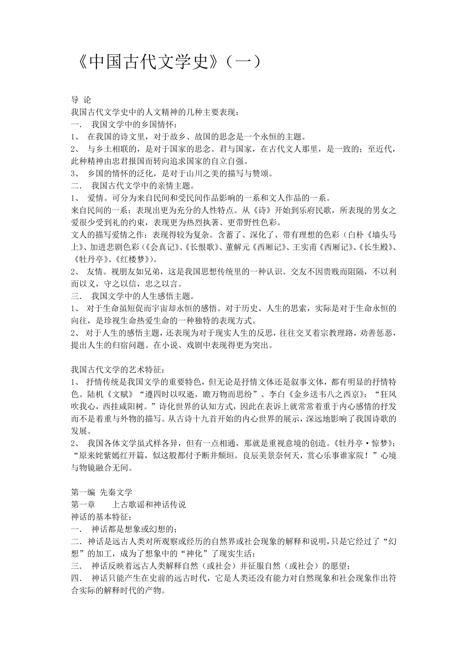 中国古代文学史重点知识点总结_第1页
