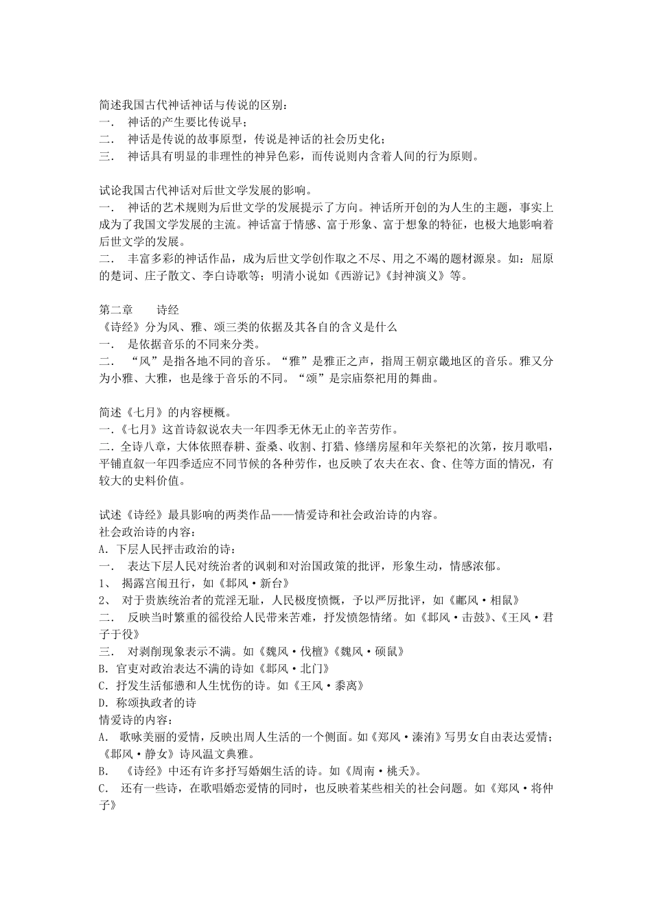 中国古代文学史重点知识点总结_第2页