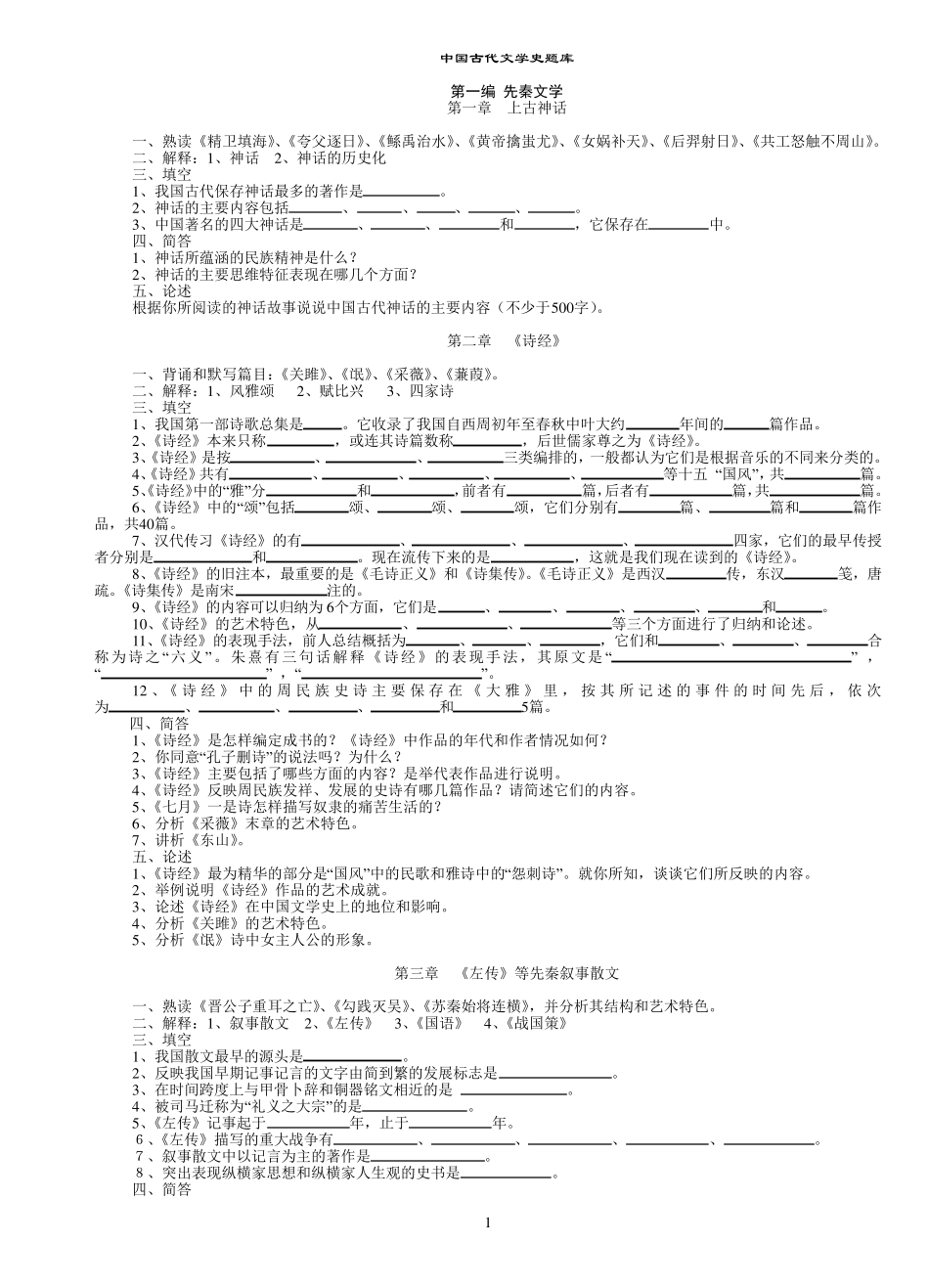 中国古代文学史题库(袁行霈最全最)_第1页