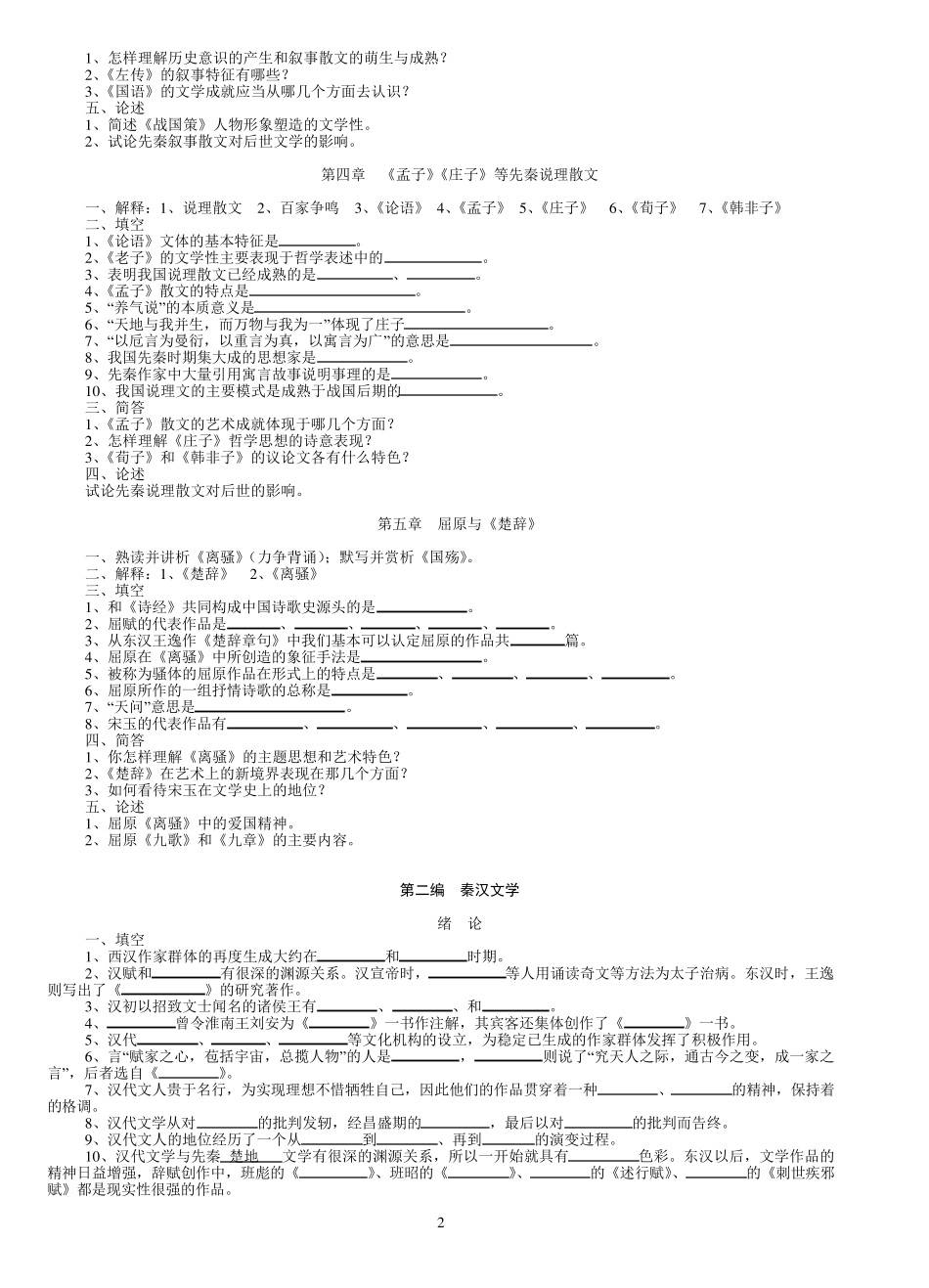 中国古代文学史题库(袁行霈最全最)_第2页