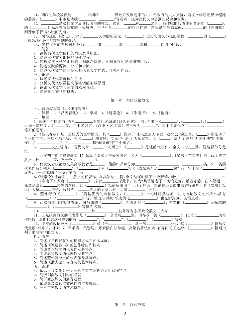 中国古代文学史题库(袁行霈最全最)_第3页