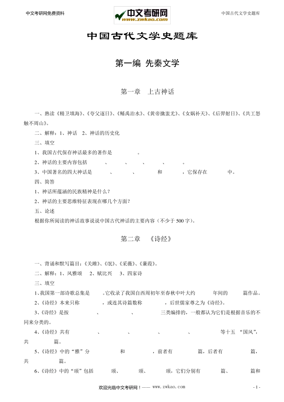 中国古代文学史题库_第2页