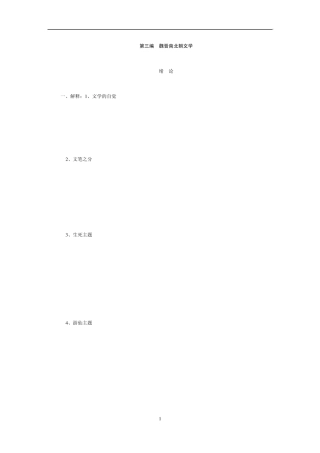 中国古代文学史题库魏晋南北朝文学