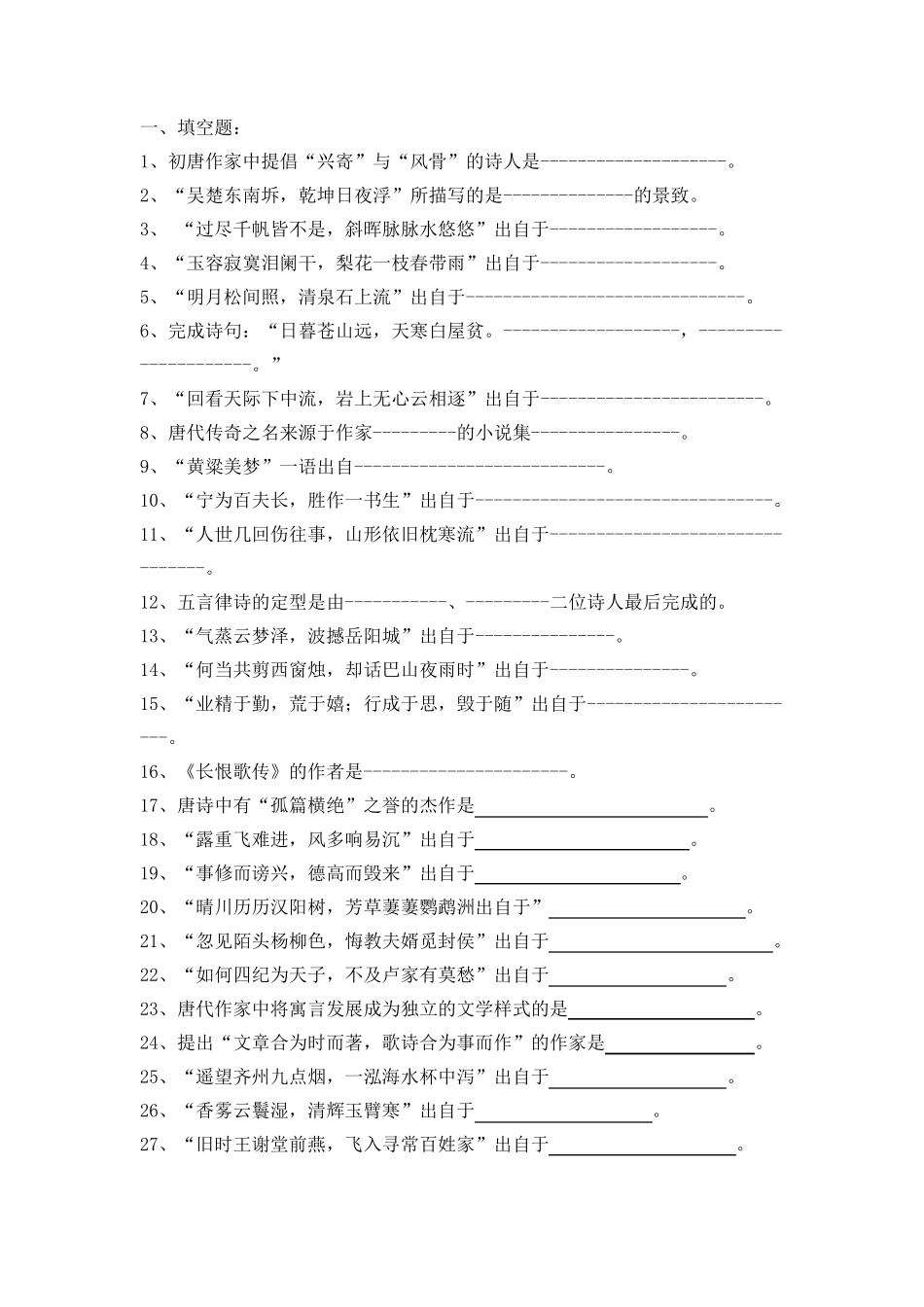 中国古代文学唐代复习考试试题及答案_第1页
