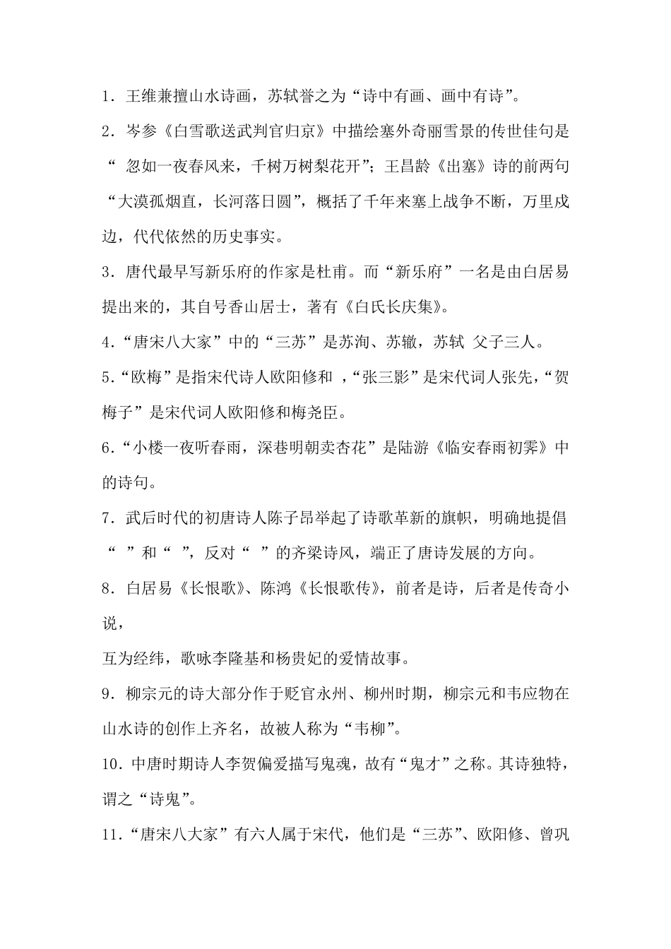 中国古代文学唐宋文学填空选择题合集_第1页