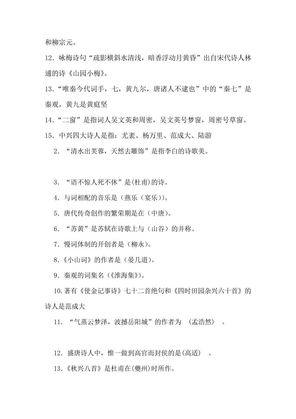 中国古代文学唐宋文学填空选择题合集_第2页