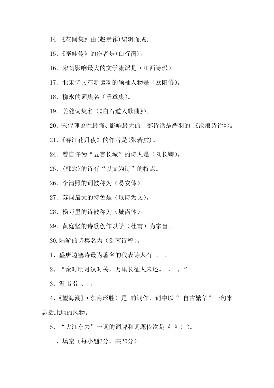 中国古代文学唐宋文学填空选择题合集_第3页