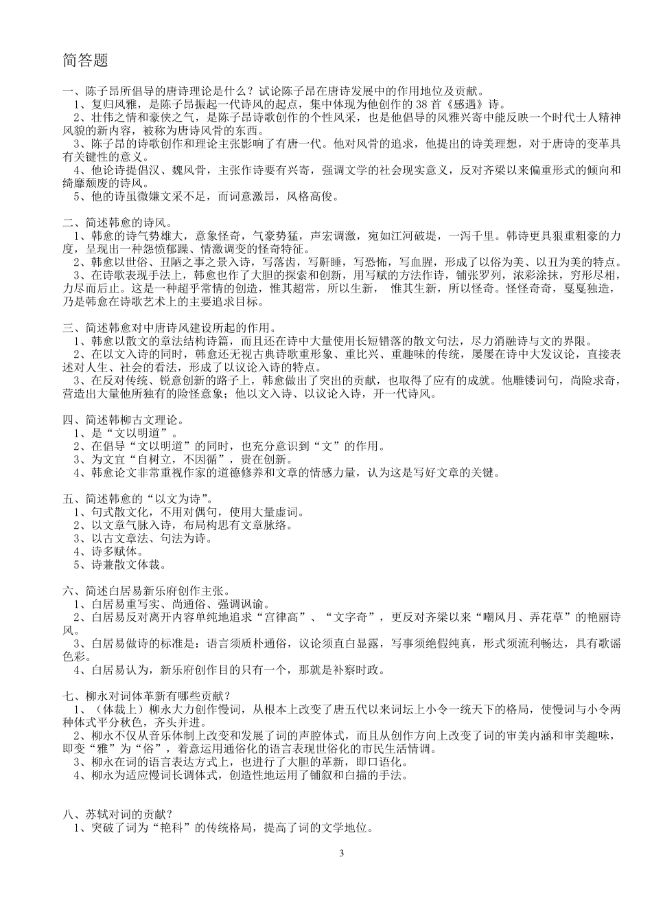 中国古代文学唐宋时期复习资料_第3页