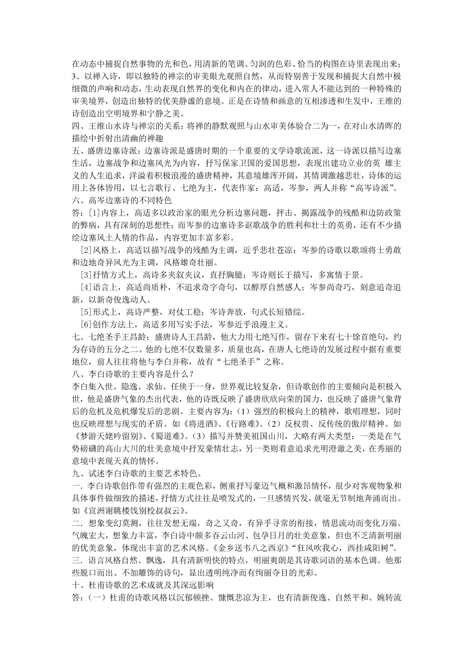 中国古代文学唐宋部分复习资料(超全的重点)_第2页