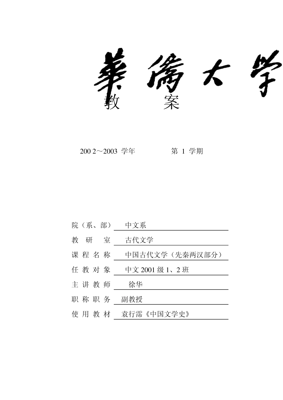 中国古代文学教案_第1页