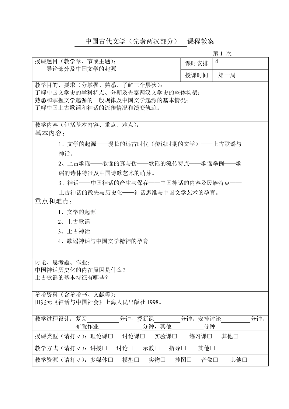中国古代文学教案_第2页