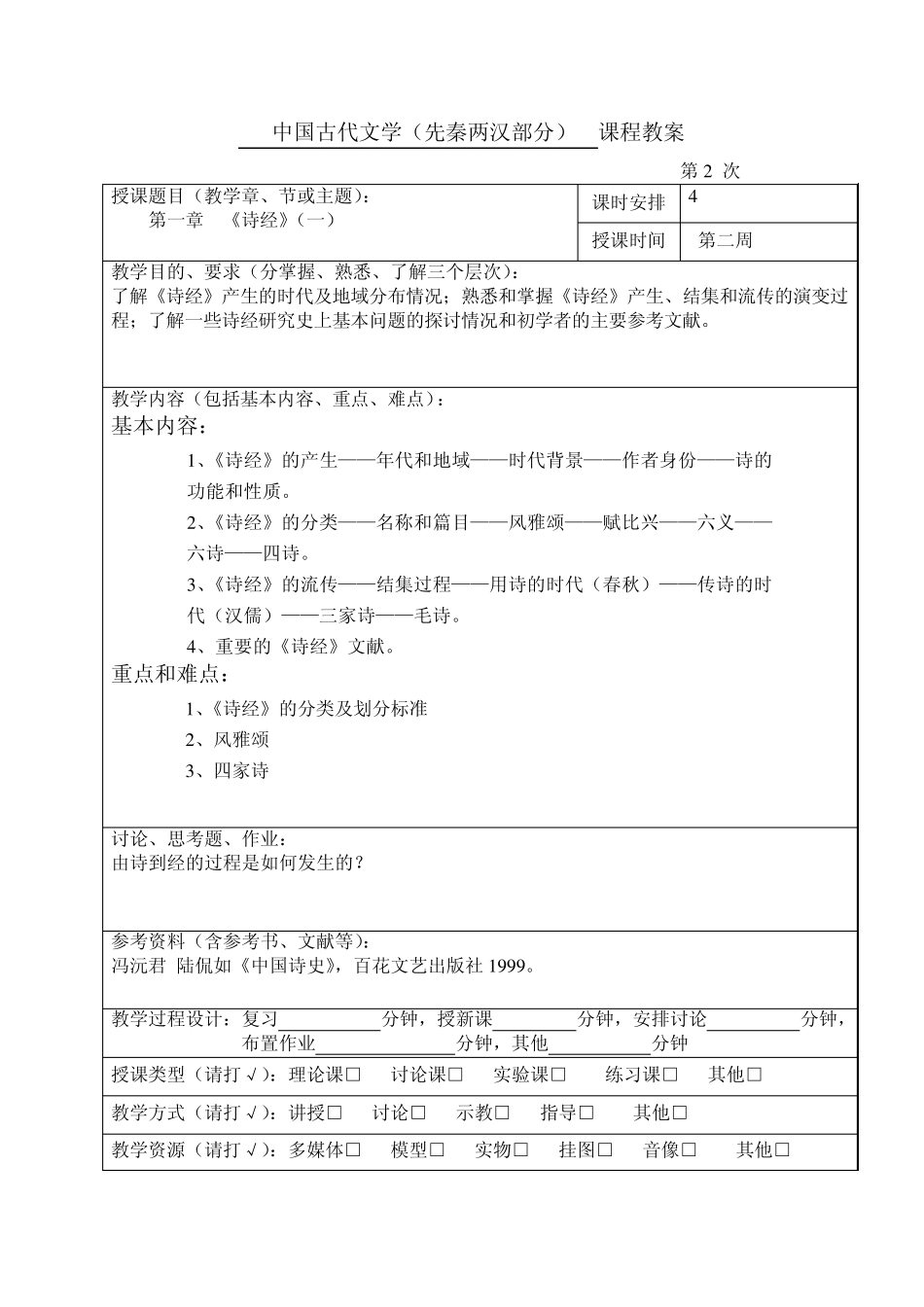 中国古代文学教案_第3页