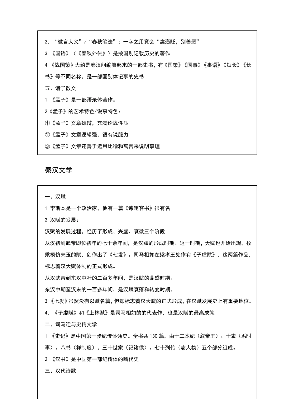 中国古代文学知识点整理_第2页