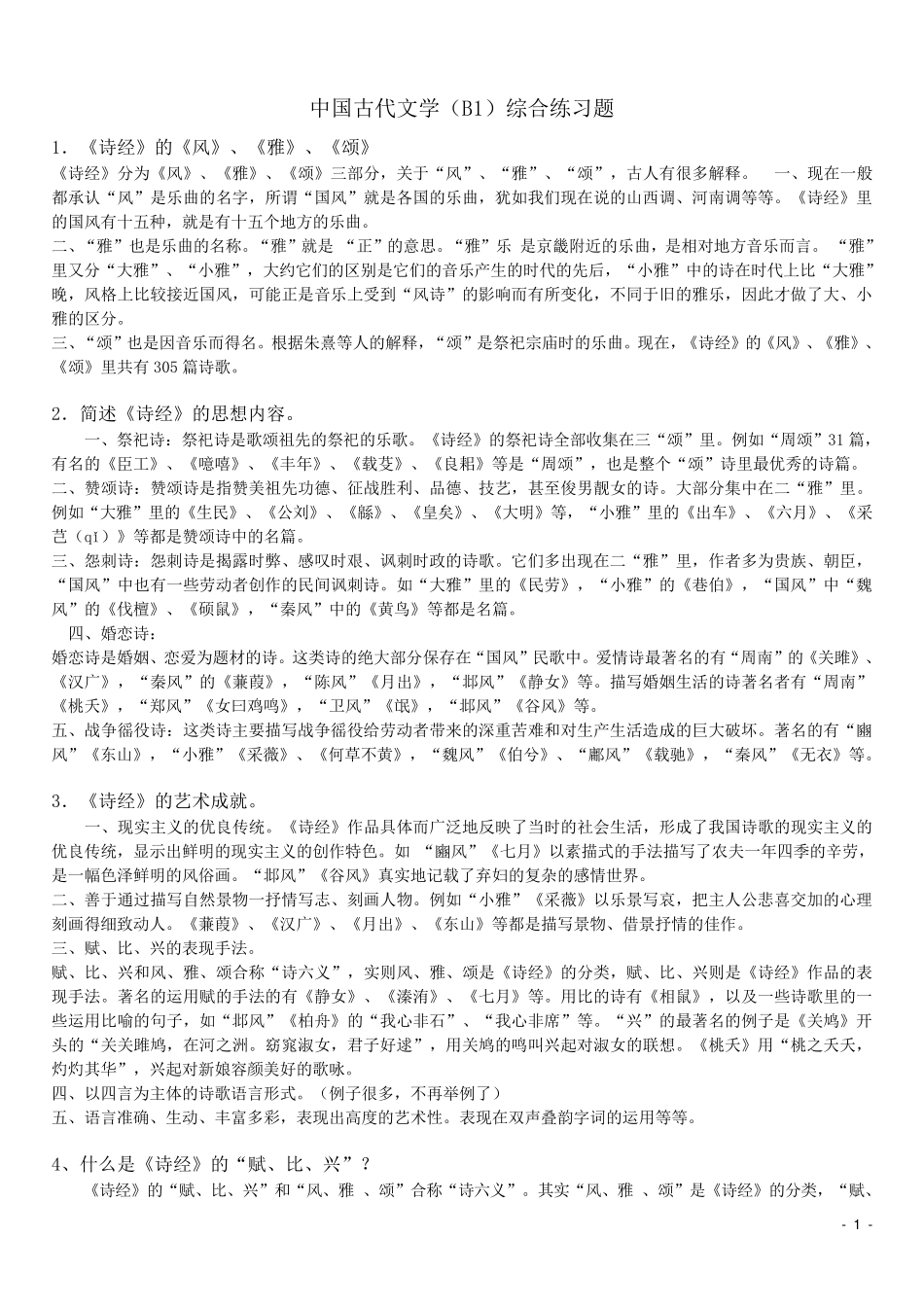 中国古代文学简答题、分析题集锦_第1页