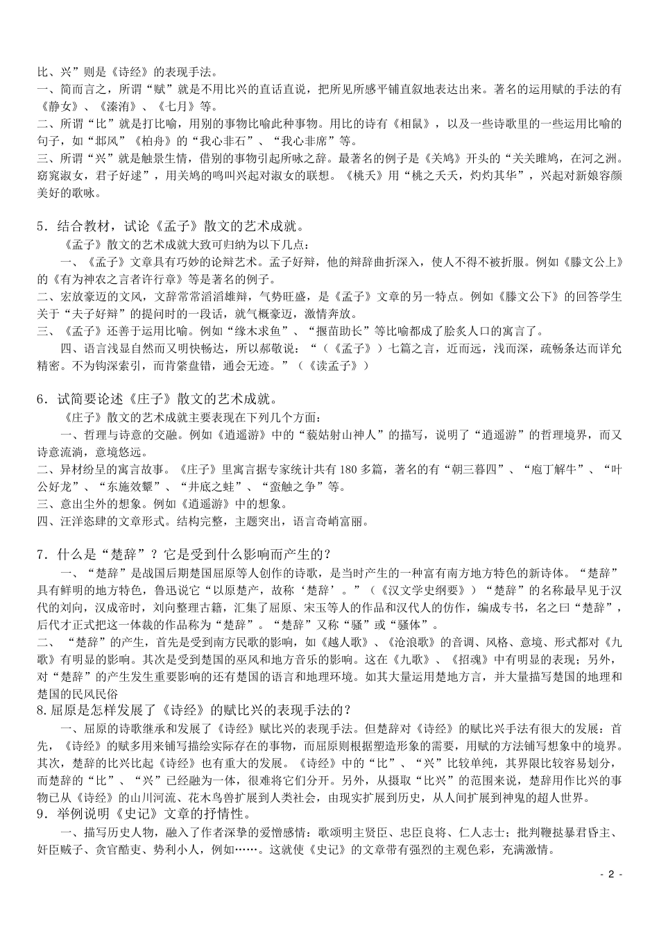 中国古代文学简答题、分析题集锦_第2页