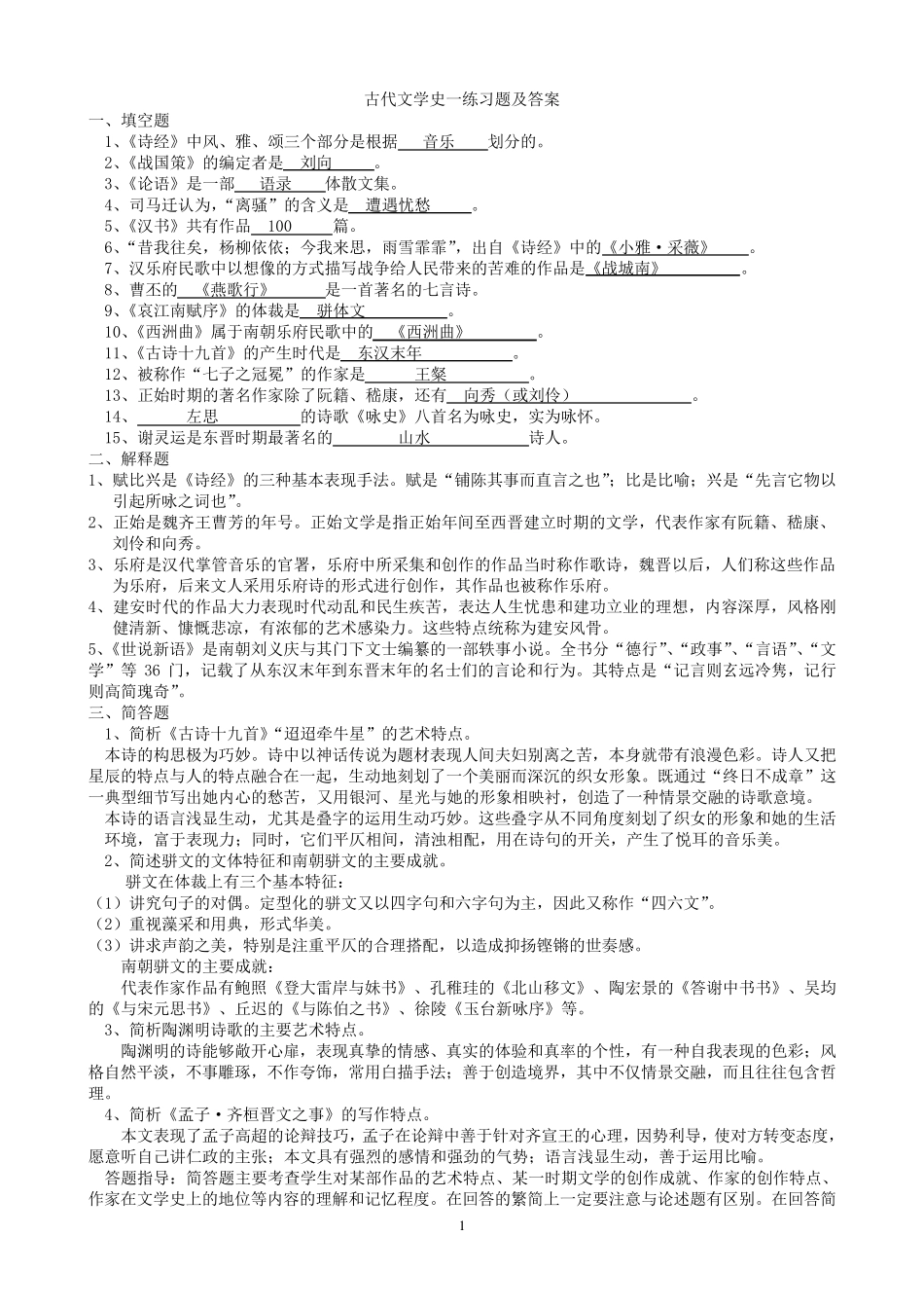中国古代文学练习题及答案_第1页