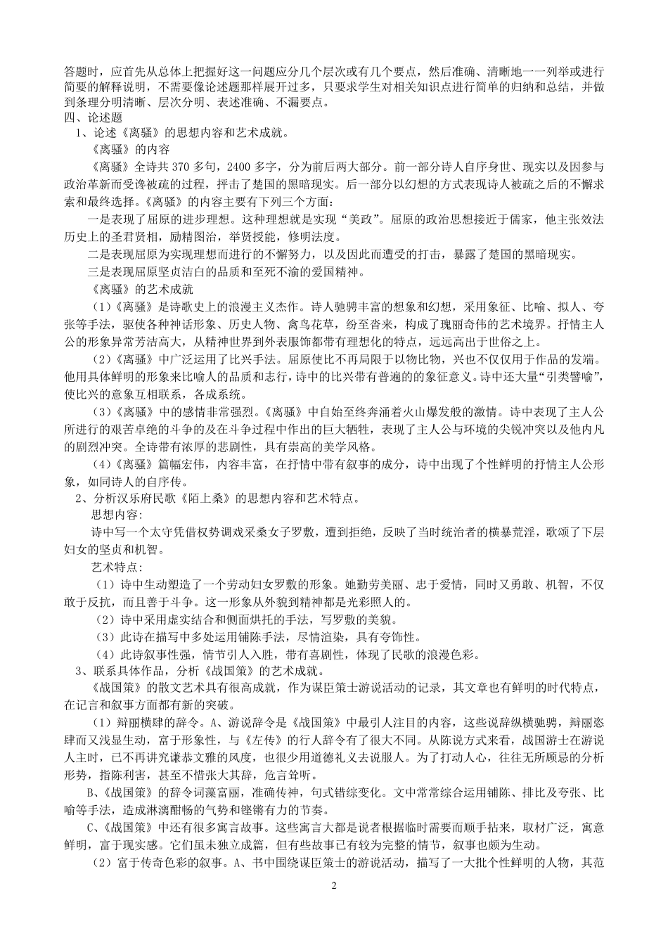 中国古代文学练习题及答案_第2页