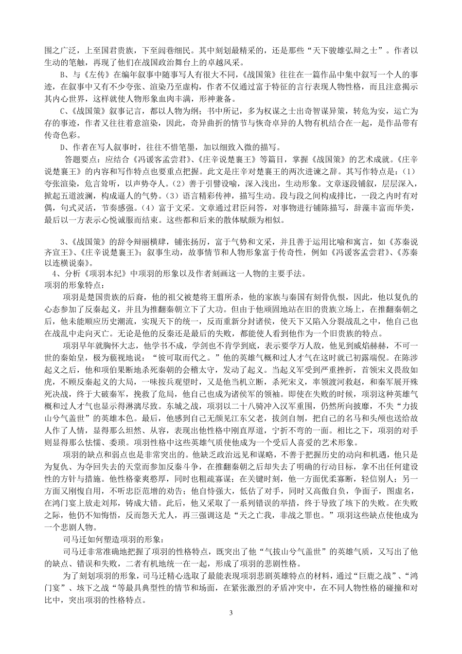 中国古代文学练习题及答案_第3页