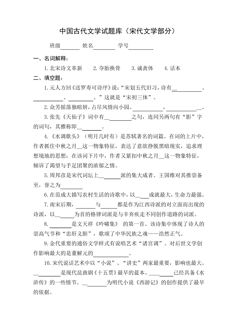 中国古代文学试题(宋代文学考点一览)_第1页