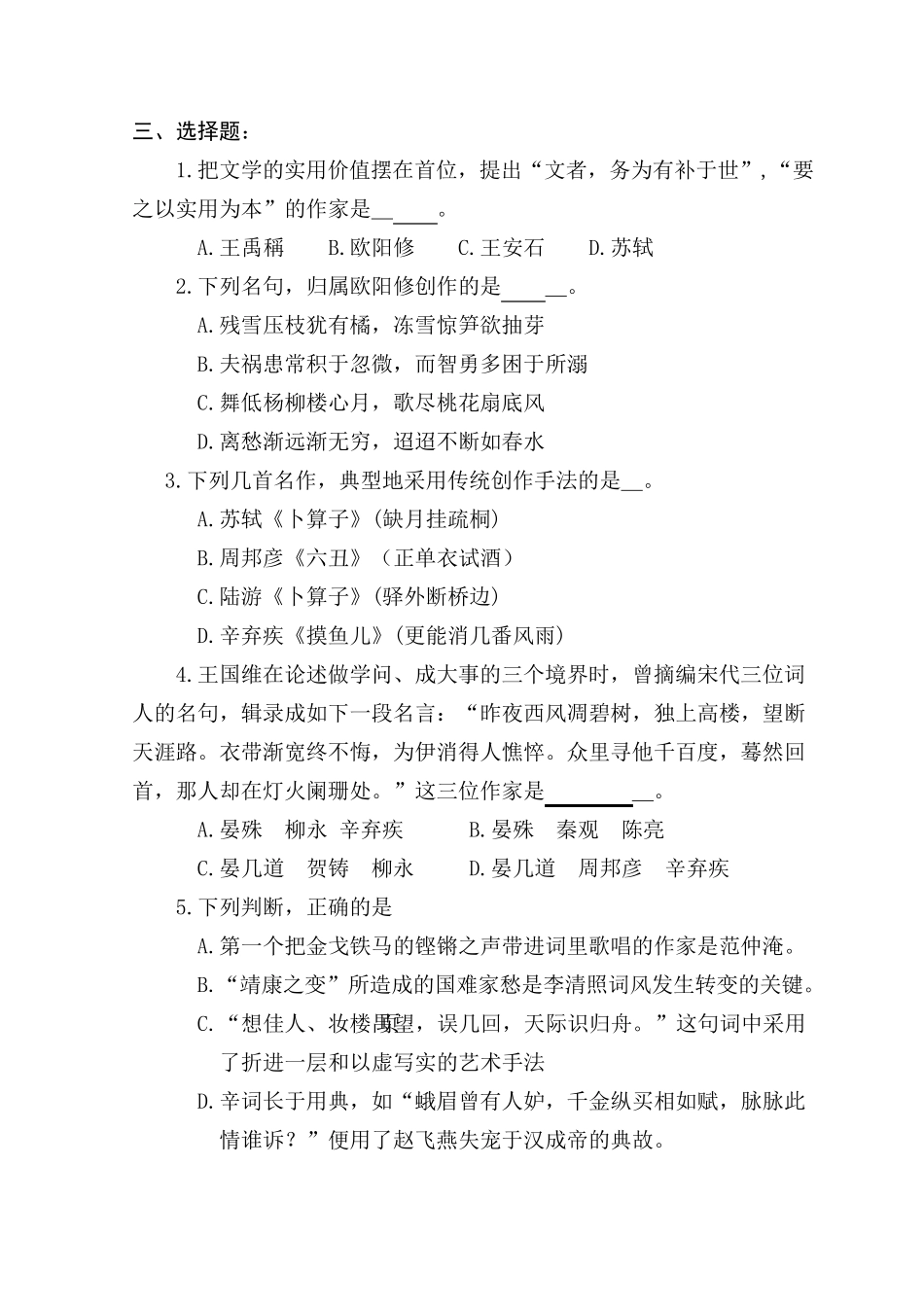 中国古代文学试题(宋代文学考点一览)_第2页