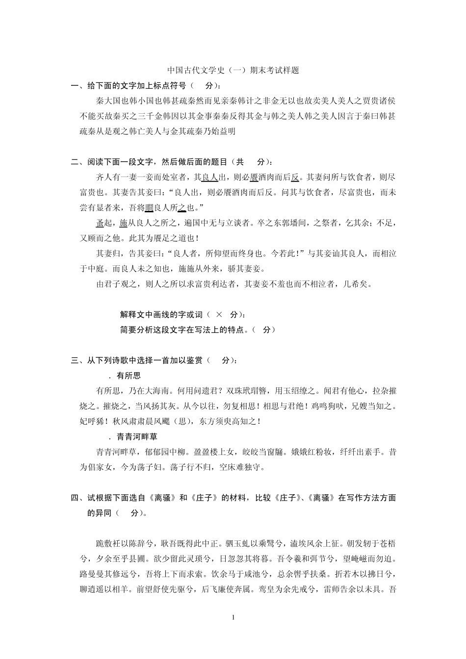 中国古代文学试题及答案(北京大学课)_第1页