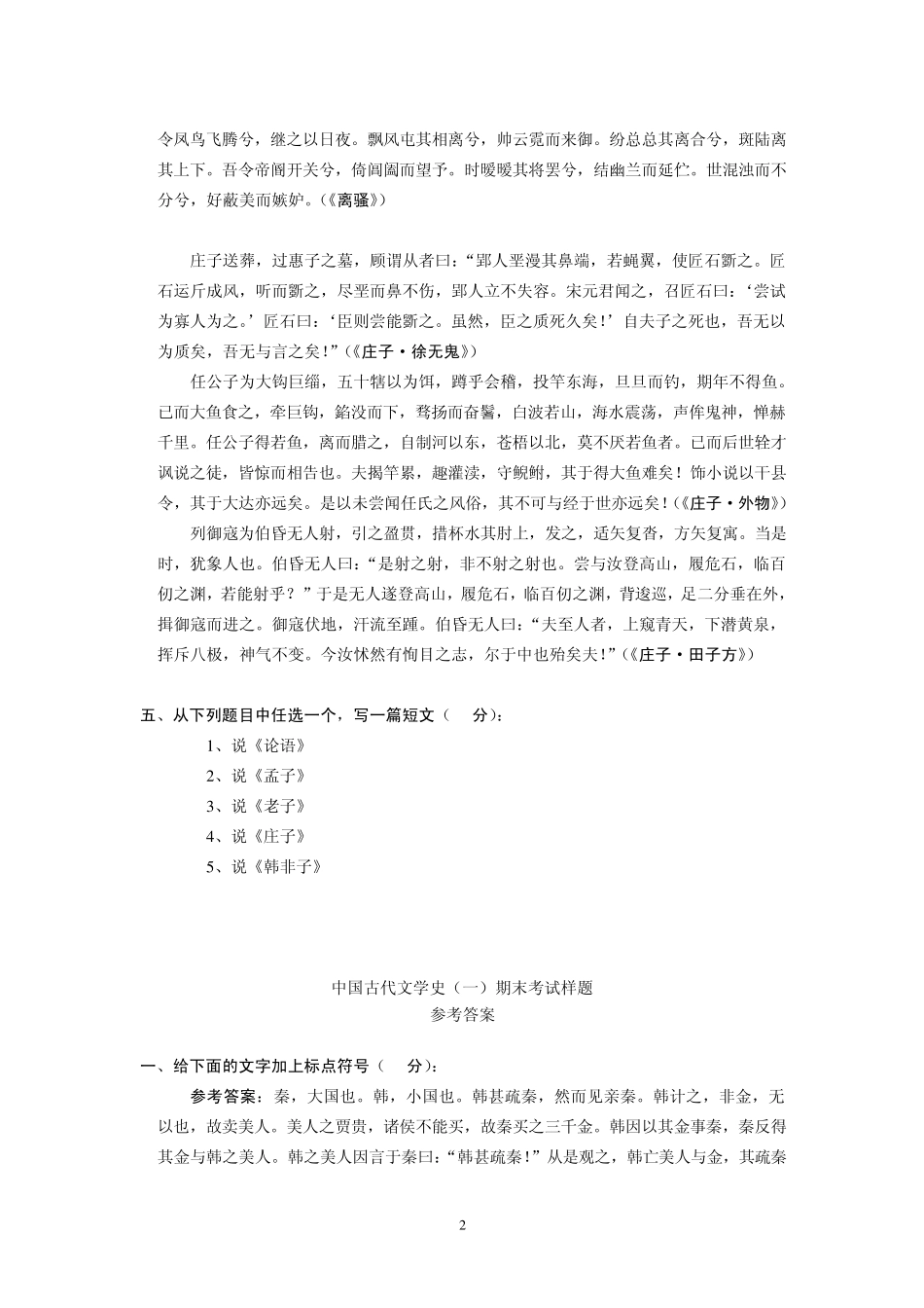 中国古代文学试题及答案(北京大学课)_第2页