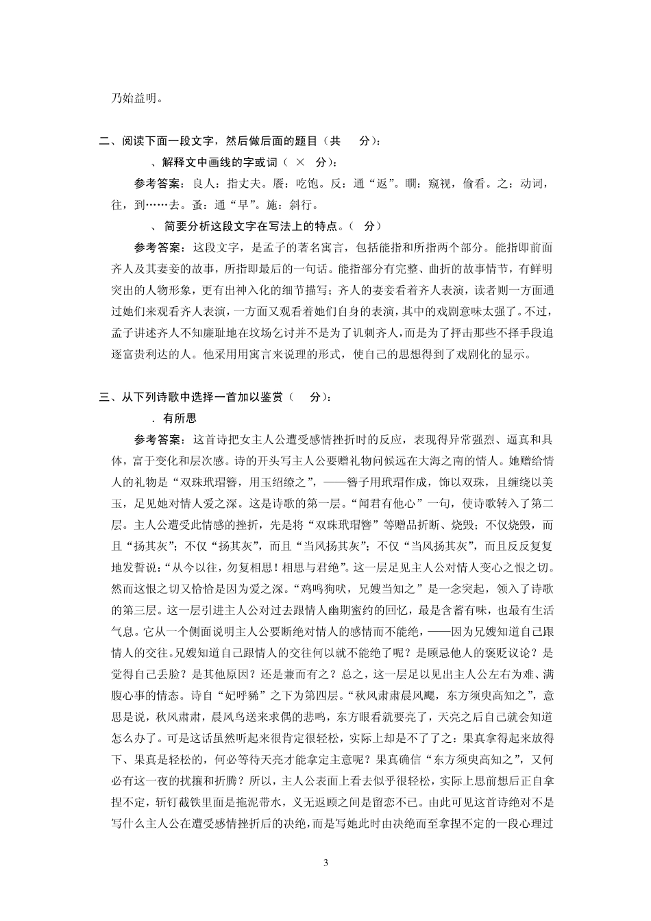 中国古代文学试题及答案(北京大学课)_第3页