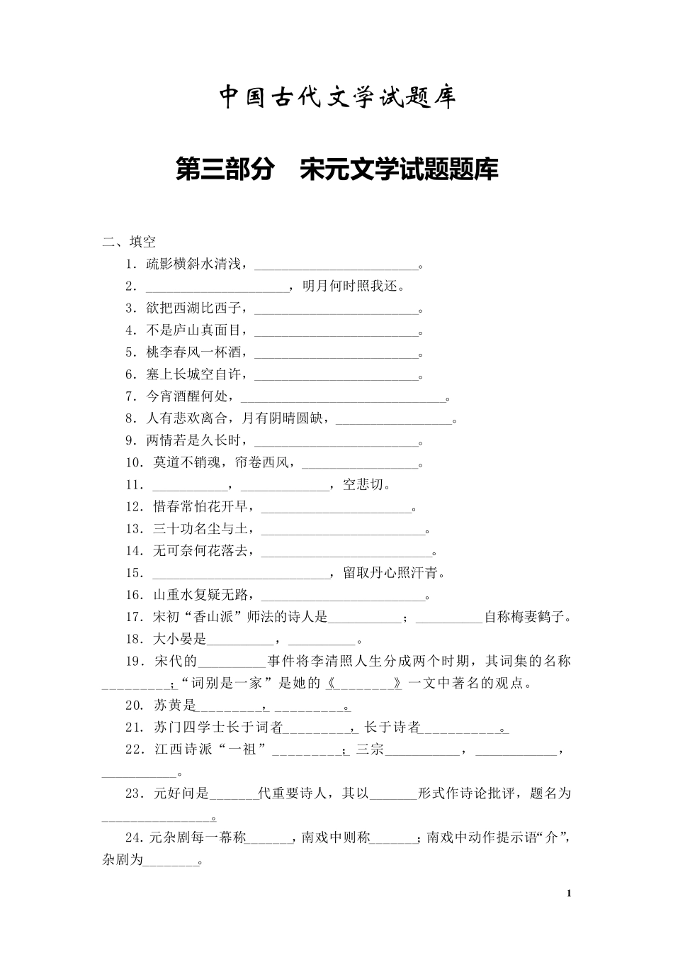 中国古代文学试题库宋元部分_第1页